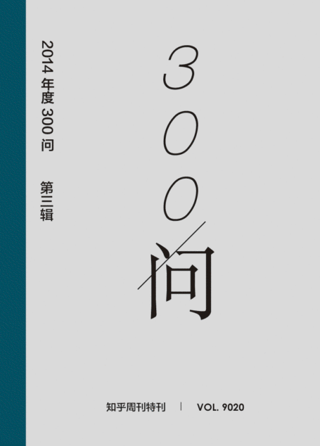 知乎周刊·2014 年度300问(第三辑):职人说梦