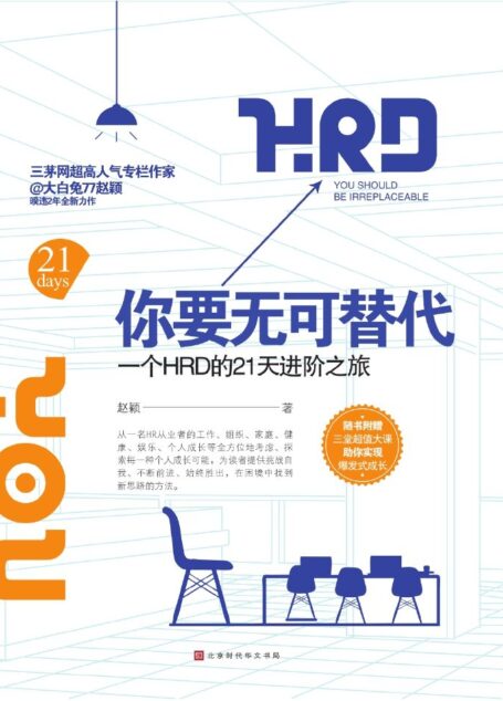你要无可替代:一个HRD的21天进阶之旅