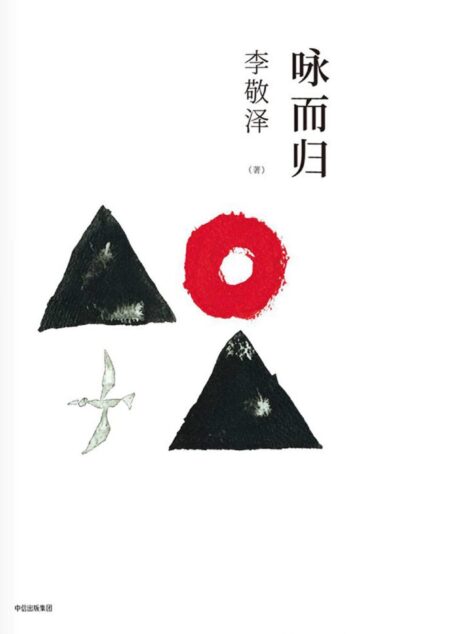 咏而归