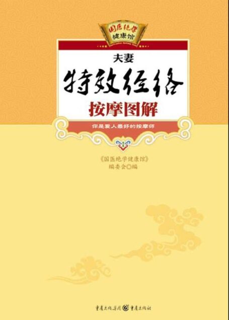 夫妻特效经络按摩图解 (国医绝学健康馆)