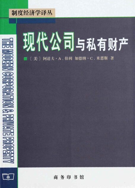 现代公司与私有财产 (制度经济学译丛)