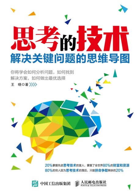 思考的技术:解决关键问题的思维导图