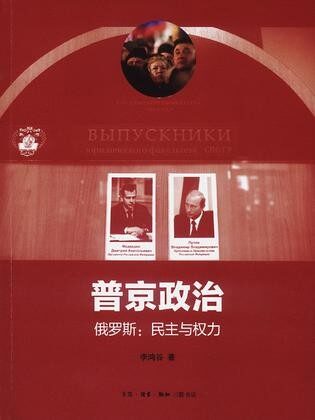 普京政治——俄罗斯:民主与权力