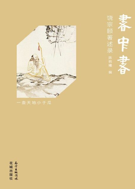 饶宗颐著述录:书中书