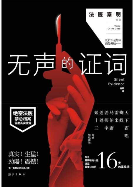 尸语者:无声的证词