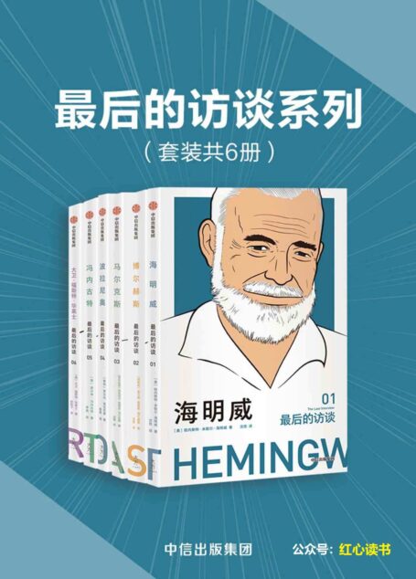 最后的访谈系列(套装共6册)(六位定义二十世纪的文学大师,对世界最后的深情告白,收录六位文坛巨匠生前最后的访谈))