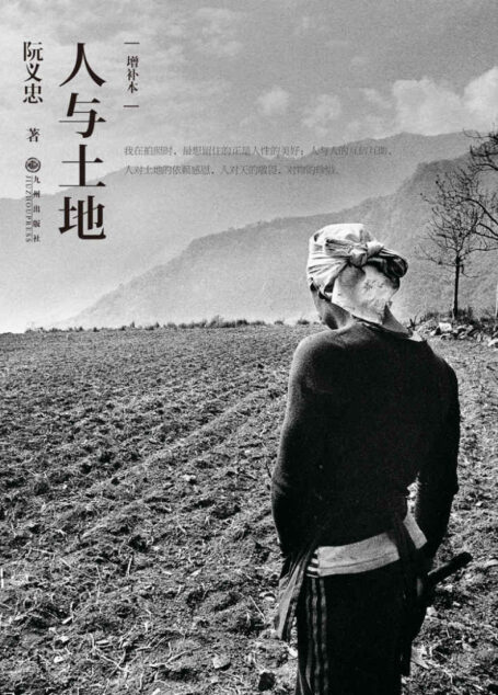 人与土地(增补本)