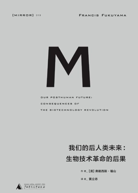 理想国译丛019 · 我们的后人类未来:生物科技革命的后果