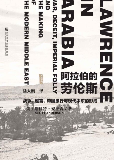 甲骨文丛书·阿拉伯的劳伦斯:战争、谎言、帝国愚行与现代中东的形成