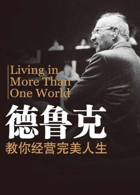 德鲁克教你经营完美人生