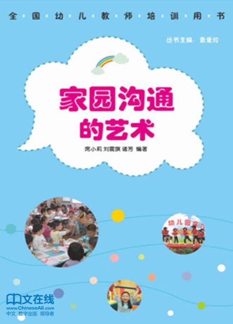 家园沟通的艺术 (全国幼儿教师培训用书)
