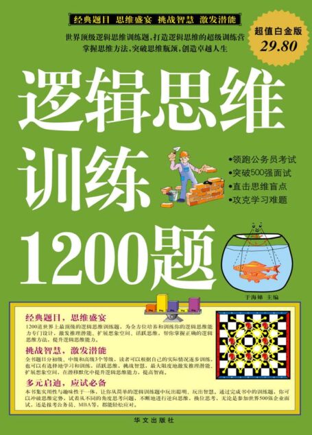 逻辑思维训练1200题(超值白金版)