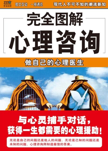 完全图解22心理咨询