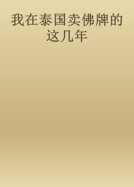我在泰国卖佛牌的这几年