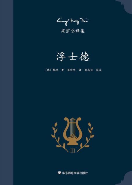 梁宗岱译集:浮士德(德国著名作家歌德代表作,西方文学传世名著,知名翻译家梁宗岱经典译本,《梁宗岱译集》之三)