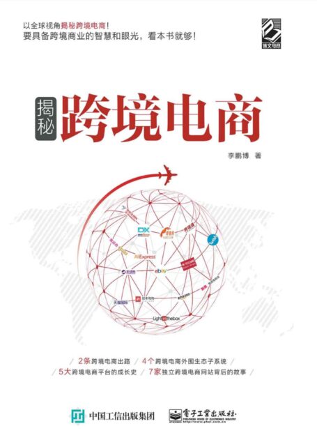 揭秘跨境电商