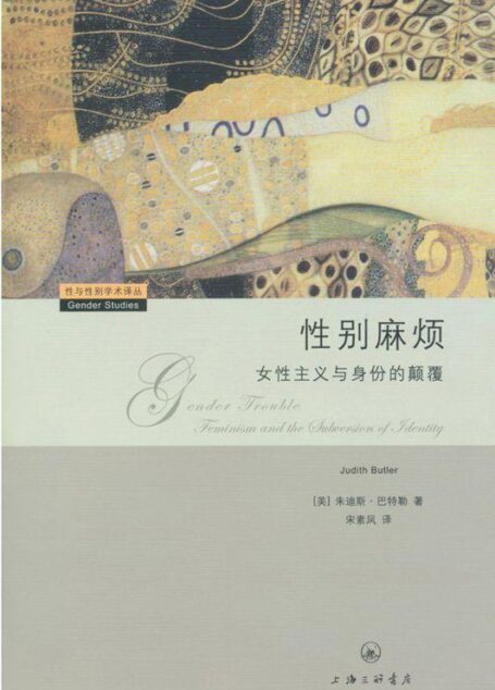 性别麻烦:女性主义与身份的颠覆 (性与性别学术译丛)