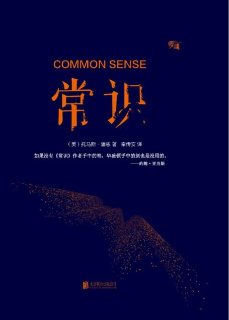 常识(慢读系列,“塑造美国的88本书”之一) (“慢读”系列)