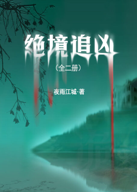绝境追凶(全二册)