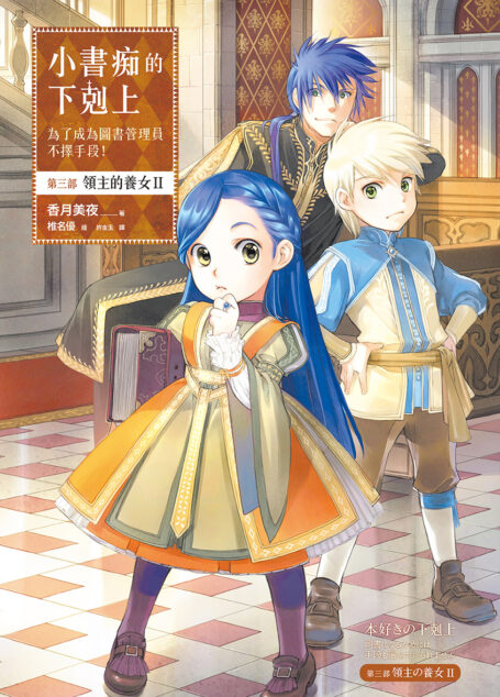 [小书痴的下克上]第三部 領主的養女 Ⅱ