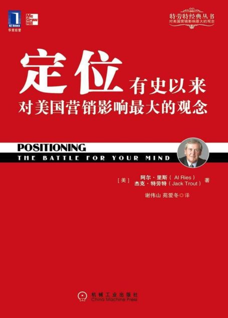定位:有史以来对美国营销影响最大的观念