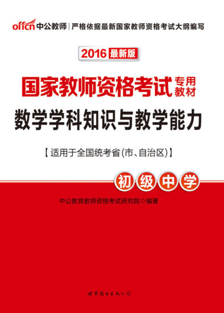 中公版·2016国家教师资格考试专用教材:数学学科知识与教学能力·初级中学