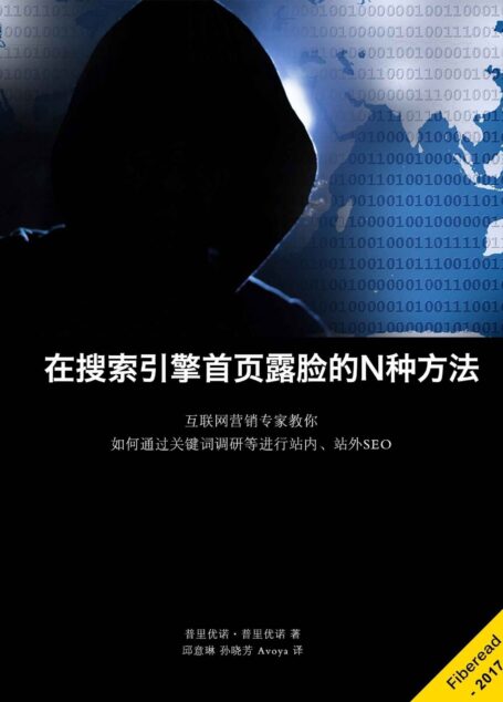 在搜索引擎首页露脸的N种方法（互联网营销专家教你如何通过关键词调研等进行站内、站外SEO）