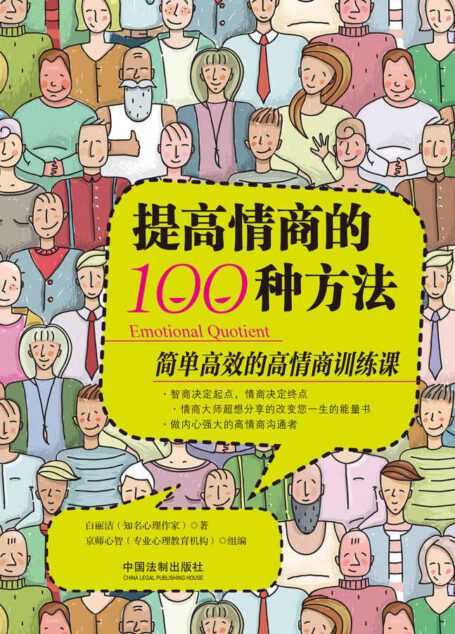 提高情商的100种方法