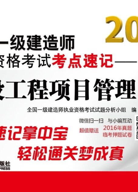 2017全国一级建造师执业资格考试考点速记 建设工程项目管理(64开,口袋书,超值赠送2016年真题,超值赠送临考押题试卷)