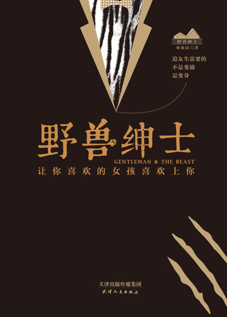 野兽绅士