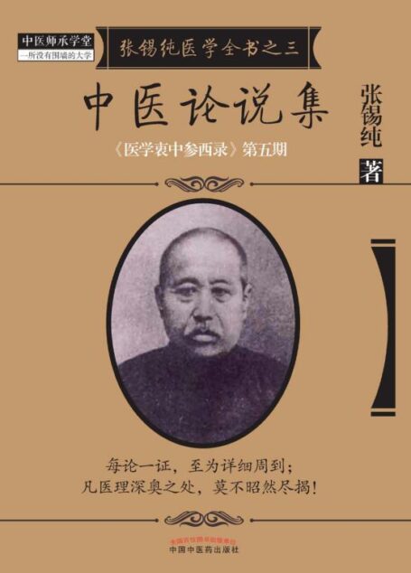 中医论说集