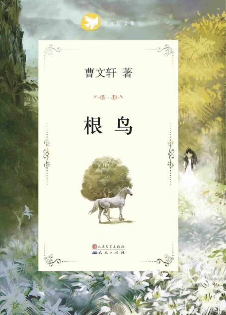 根鸟 (国际安徒生奖得主曹文轩纯美小说系列(完整版))