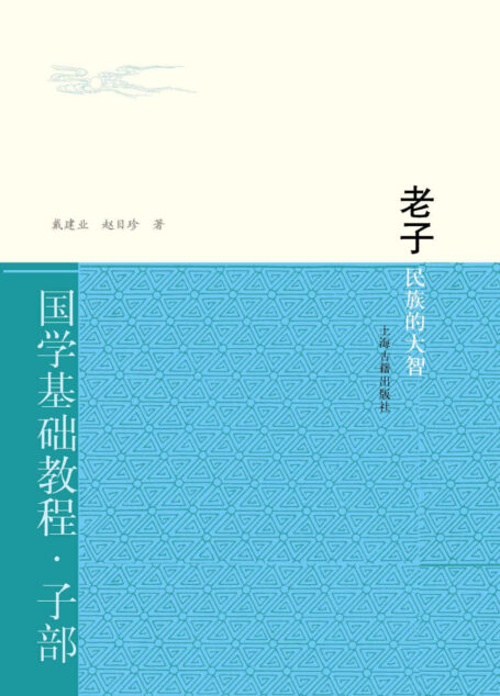 老子：民族的大智 (国学基础教程)