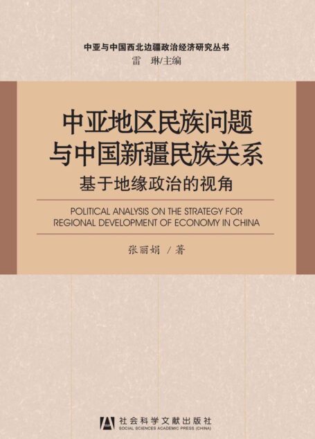 中亚地区民族问题与中国新疆民族关系:基于地缘政治的视角 (中亚与中国西北边疆政治经济研究丛书)