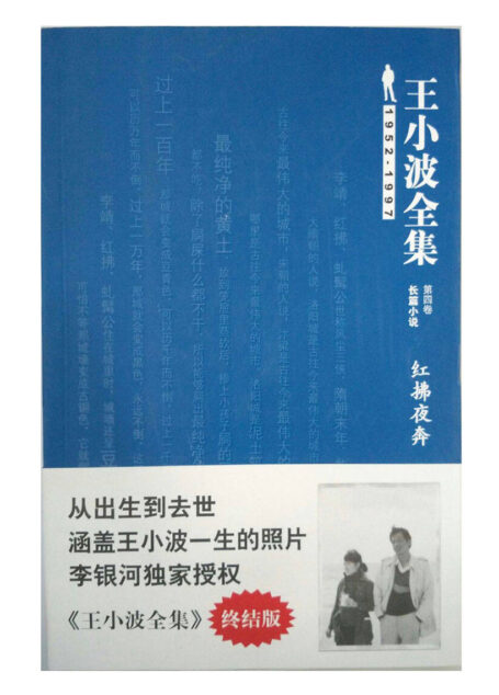 王小波全集(长篇小说)(第四卷):红拂夜奔(终结版)