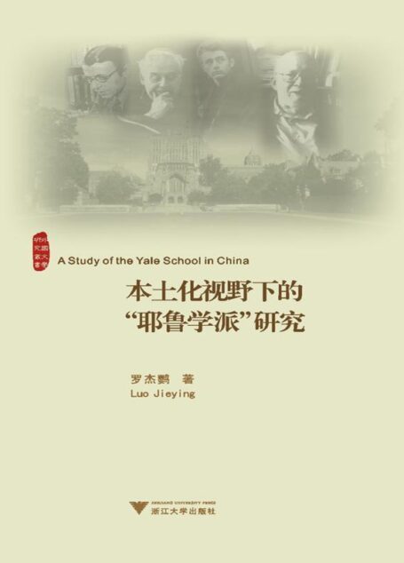 本土化视野下的”耶鲁学派”研究 (外国文学研究丛书)