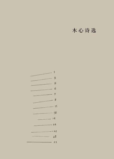 木心诗选