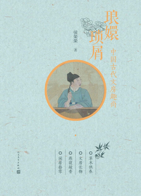 琅嬛琐屑：中国古代文房趣尚
