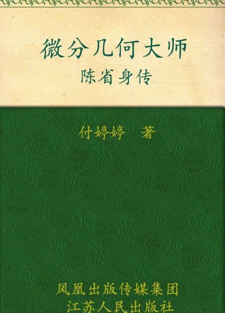 微分几何大师——陈省身传 (大家丛书)