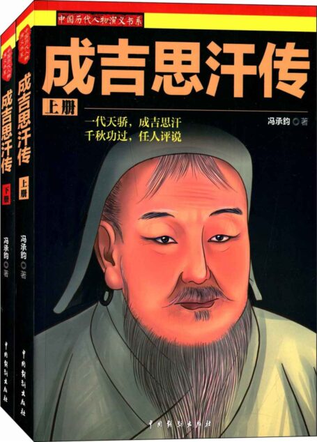 成吉思汗传(套装上下册) (中国历代人物演义书系)