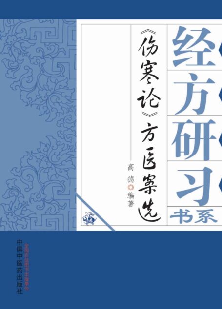 《伤寒论》方医案选 (经方研习书系)