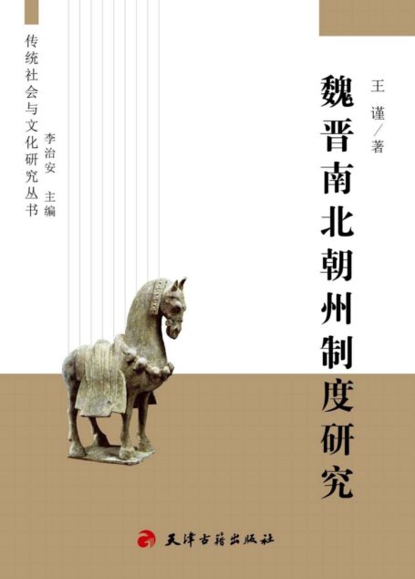 魏晋南北朝州制度研究 (传统社会与文化研究丛书)