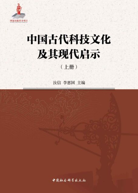 中国古代科技文化及其现代启示(上)