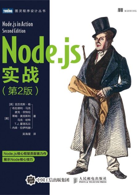 Node.js实战（第2版）