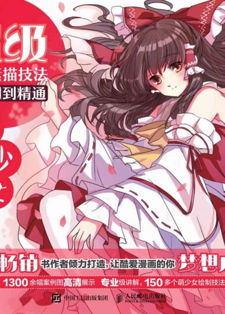 超级漫画素描技法从入门到精通——萌少女