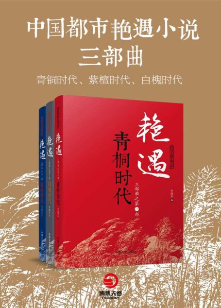 中国都市艳遇小说三部曲（青铜时代、紫檀时代、白槐时代）（揭开男女心理隐私的百科全书！精神分析巨著，爱情心理学入门经典！） (博集畅销文学系列)