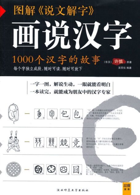 图解《说文解字》画说汉字:1000个汉字的故事