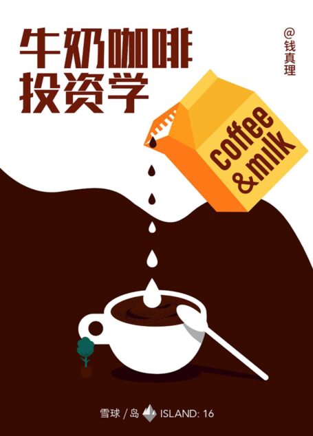 牛奶咖啡投资学(雪球「岛」系列)