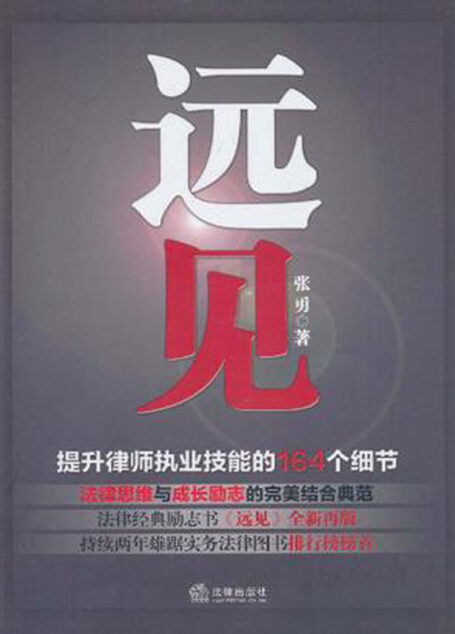远见：提升律师执业技能的164个细节