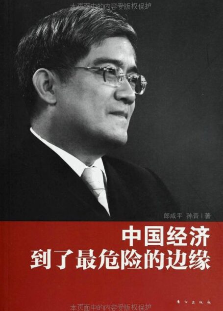 郎咸平说:中国经济到了最危险的边缘